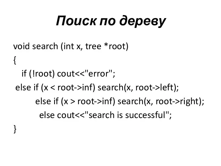 Поиск по дереву void search (int x, tree *root) { if