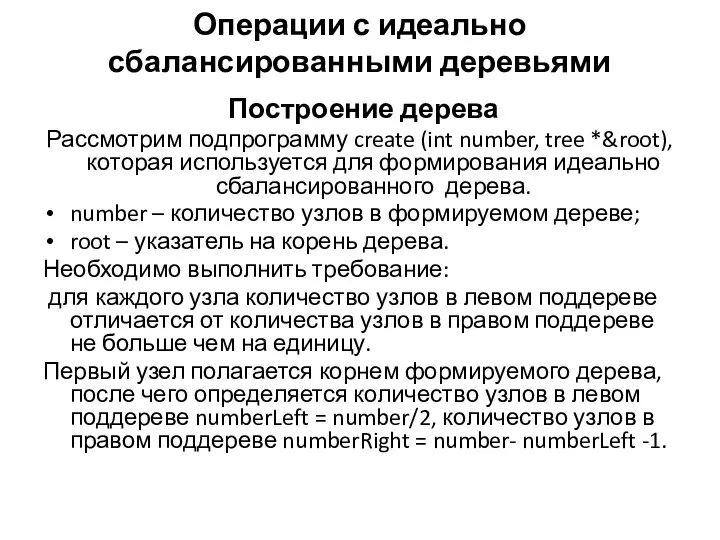 Операции с идеально сбалансированными деревьями Построение дерева Рассмотрим подпрограмму create (int