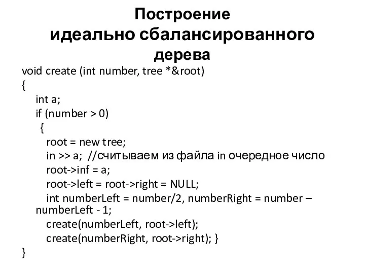 Построение идеально сбалансированного дерева void create (int number, tree *&root) {