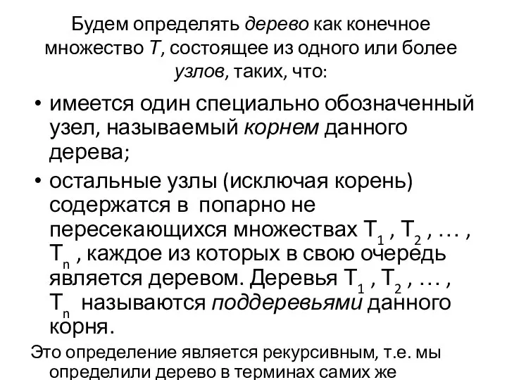 Будем определять дерево как конечное множество Т, состоящее из одного или