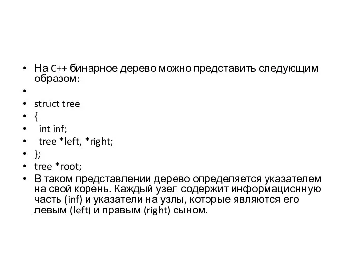 На C++ бинарное дерево можно представить следующим образом: struct tree {