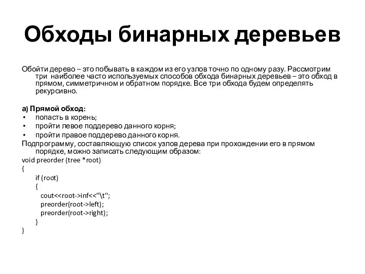 Обходы бинарных деревьев Обойти дерево – это побывать в каждом из