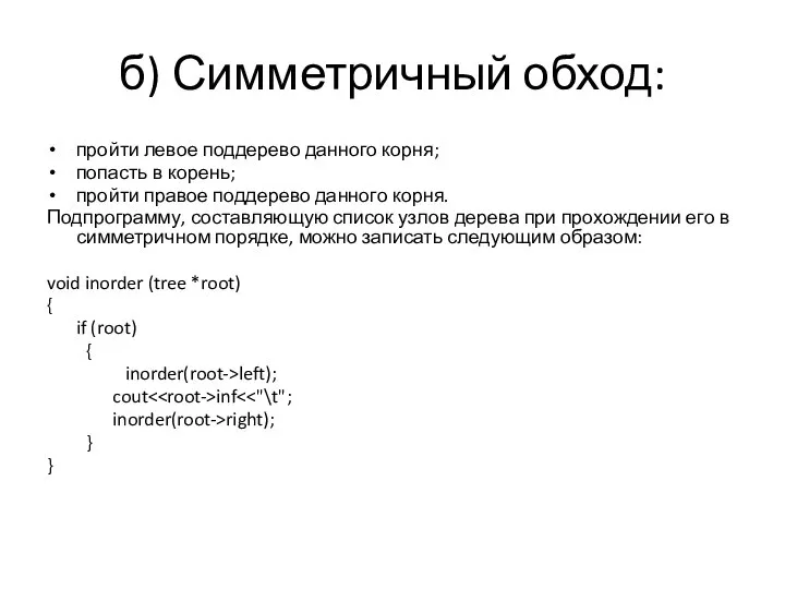 б) Симметричный обход: пройти левое поддерево данного корня; попасть в корень;