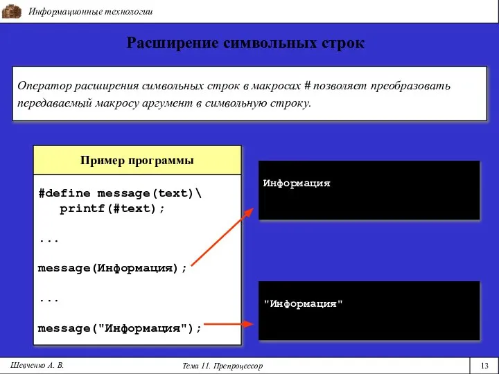 Информационные технологии Тема 11. Препроцессор 13 Расширение символьных строк Шевченко А.