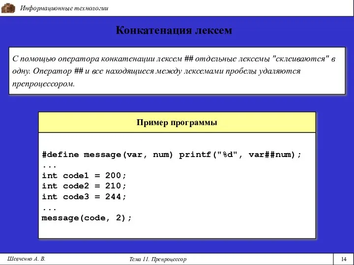 Информационные технологии Тема 11. Препроцессор 14 Конкатенация лексем Шевченко А. В.