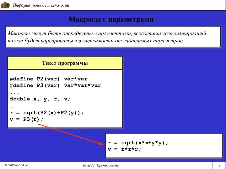 Информационные технологии Тема 11. Препроцессор 8 Макросы с параметрами Шевченко А.