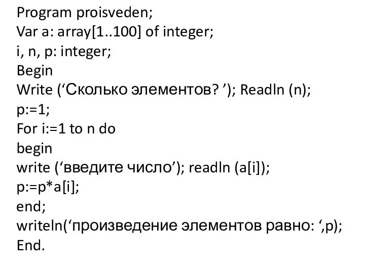 Program proisveden; Var a: array[1..100] of integer; i, n, p: integer;