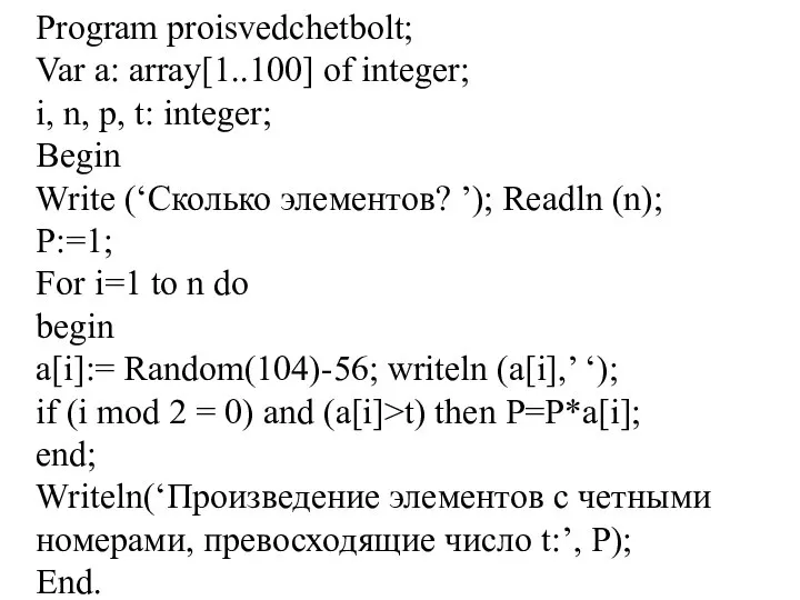 Program proisvedchetbolt; Var a: array[1..100] of integer; i, n, p, t:
