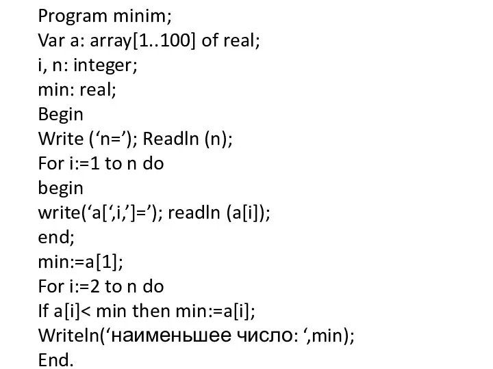 Program minim; Var a: array[1..100] of real; i, n: integer; min:
