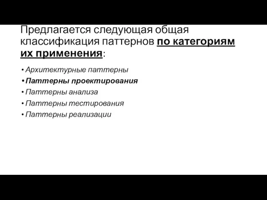 Предлагается следующая общая классификация паттернов по категориям их применения: Архитектурные паттерны