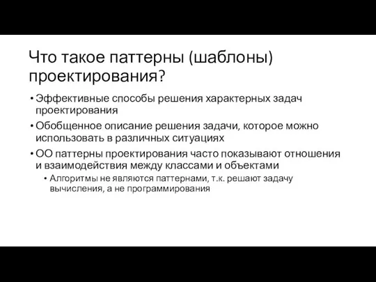 Что такое паттерны (шаблоны) проектирования? Эффективные способы решения характерных задач проектирования