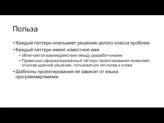 Польза Каждый паттерн описывает решение целого класса проблем Каждый паттерн имеет