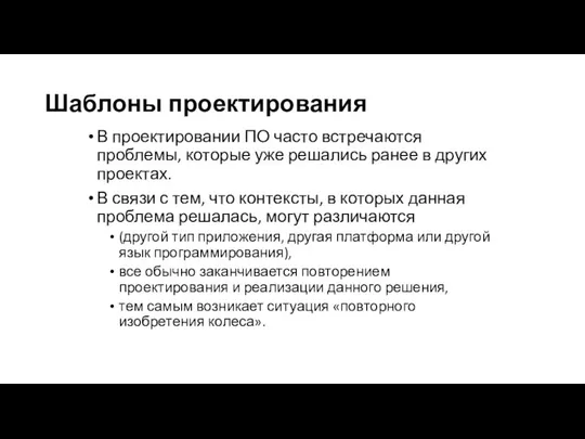 Шаблоны проектирования В проектировании ПО часто встречаются проблемы, которые уже решались