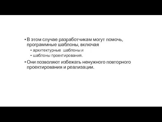 В этом случае разработчикам могут помочь, программные шаблоны, включая архитектурные шаблоны