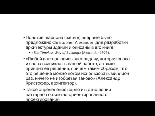 Понятие шаблона (pattern) впервые было предложено Christopher Alexander для разработки архитектуры