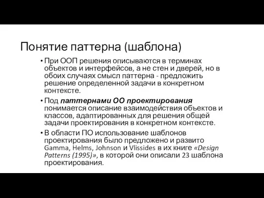 Понятие паттерна (шаблона) При ООП решения описываются в терминах объектов и