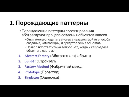 1. Порождающие паттерны Порождающие паттерны проектирования абстрагируют процесс создания объектов класса.