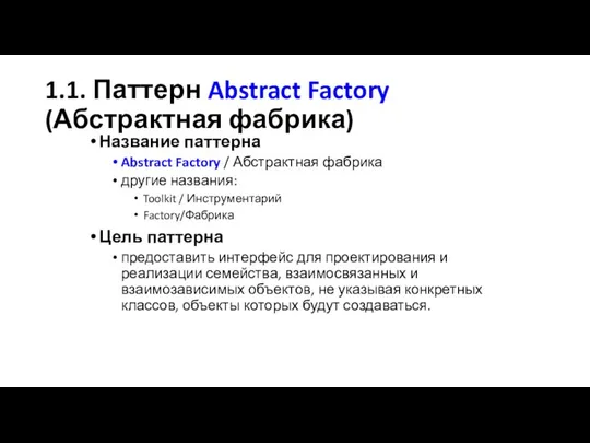 1.1. Паттерн Abstract Factory (Абстрактная фабрика) Название паттерна Abstract Factory /