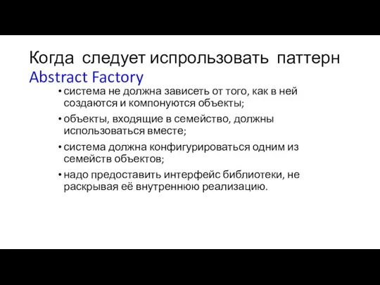 Когда следует испрользовать паттерн Abstract Factory система не должна зависеть от