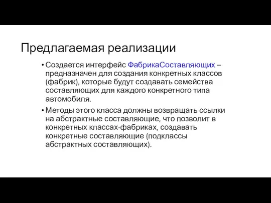 Предлагаемая реализации Создается интерфейс ФабрикаСоставляющих – предназначен для создания конкретных классов