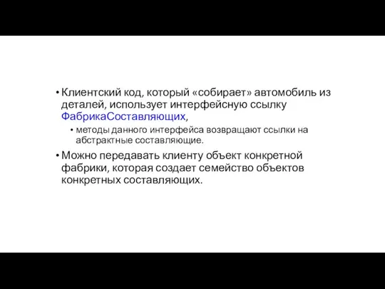 Клиентский код, который «собирает» автомобиль из деталей, использует интерфейсную ссылку ФабрикаСоставляющих,