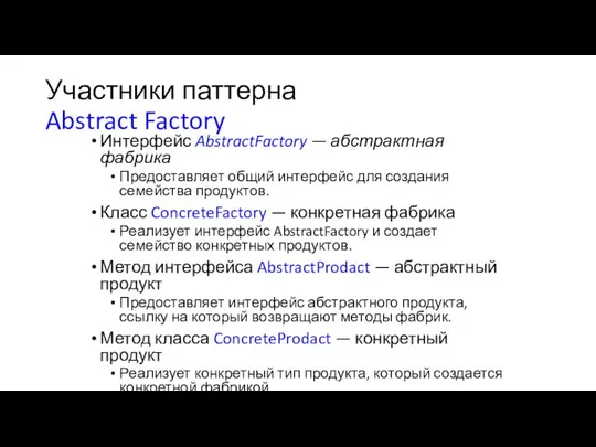 Участники паттерна Abstract Factory Интерфейс AbstractFactory — абстрактная фабрика Предоставляет общий