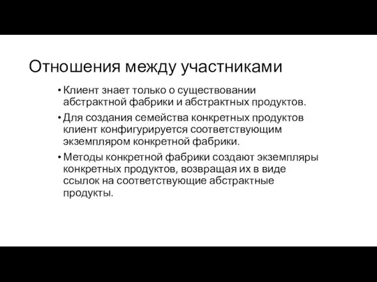 Отношения между участниками Клиент знает только о существовании абстрактной фабрики и