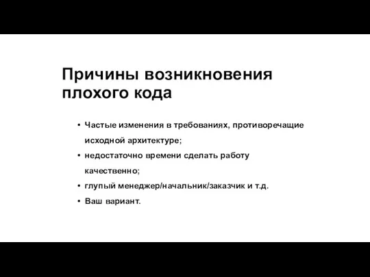 Причины возникновения плохого кода Частые изменения в требованиях, противоречащие исходной архитектуре;