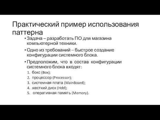 Практический пример использования паттерна Задача – разработать ПО для магазина компьютерной