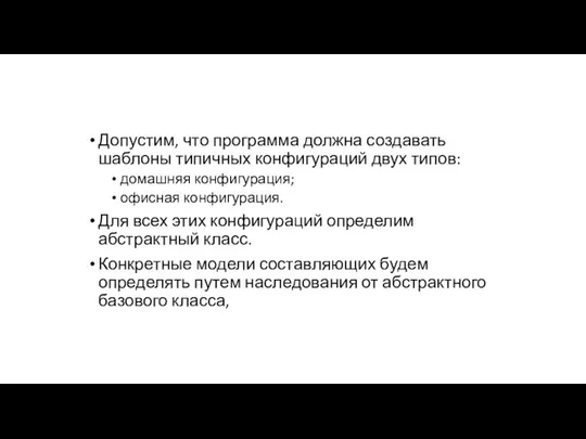 Допустим, что программа должна создавать шаблоны типичных конфигураций двух типов: домашняя