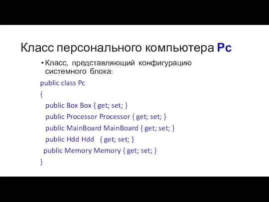 Класс персонального компьютера Рс Класс, представляющий конфигурацию системного блока: public class