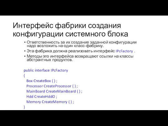 Интерфейс фабрики создания конфигурации системного блока Ответственность за их создание заданной