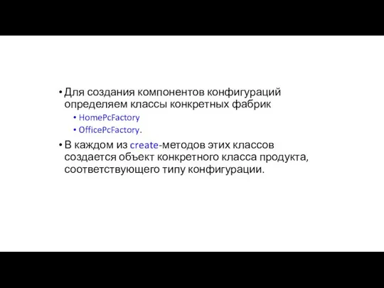 Для создания компонентов конфигураций определяем классы конкретных фабрик HomePcFactory OfficePcFactory. В