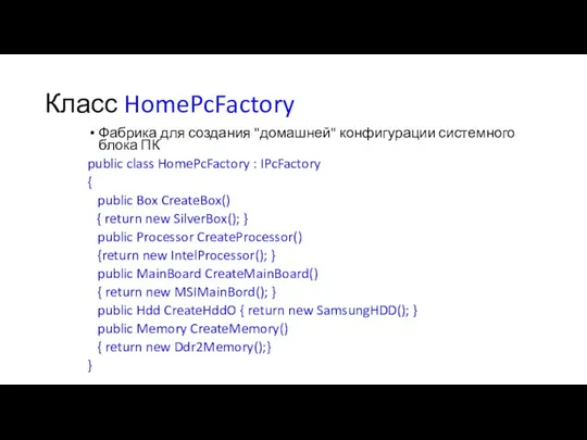 Класс HomePcFactory Фабрика для создания "домашней" конфигурации системного блока ПК public