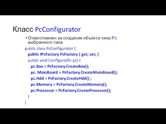Класс PcConfigurator Ответственен за создание объекта типа Рс выбранного типа public