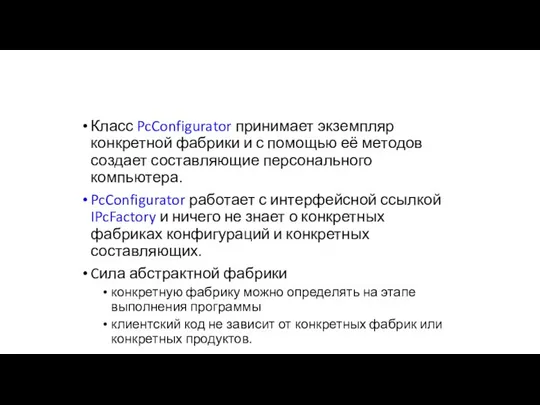 Класс PcConfigurator принимает экземпляр конкретной фабрики и с помощью её методов
