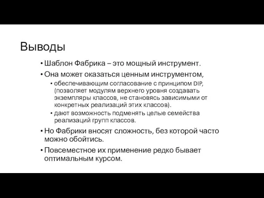 Выводы Шаблон Фабрика – это мощный инструмент. Она может оказаться ценным