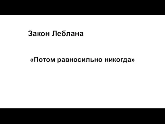 Закон Леблана «Потом равносильно никогда»