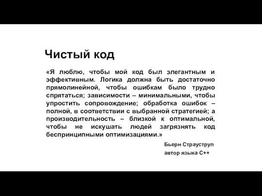 Чистый код «Я люблю, чтобы мой код был элегантным и эффективным.