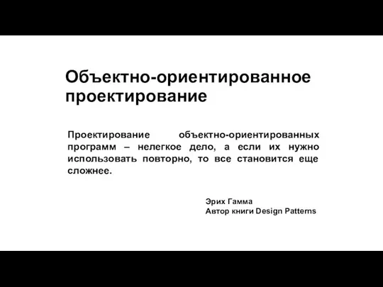 Объектно-ориентированное проектирование Проектирование объектно-ориентированных программ – нелегкое дело, а если их