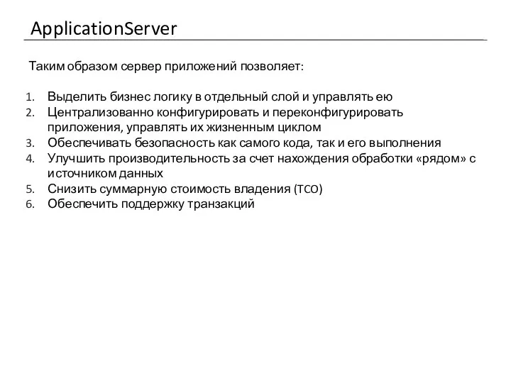 ApplicationServer Таким образом сервер приложений позволяет: Выделить бизнес логику в отдельный