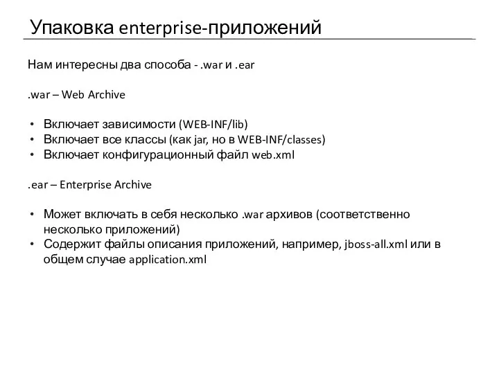 Упаковка enterprise-приложений Нам интересны два способа - .war и .ear .war