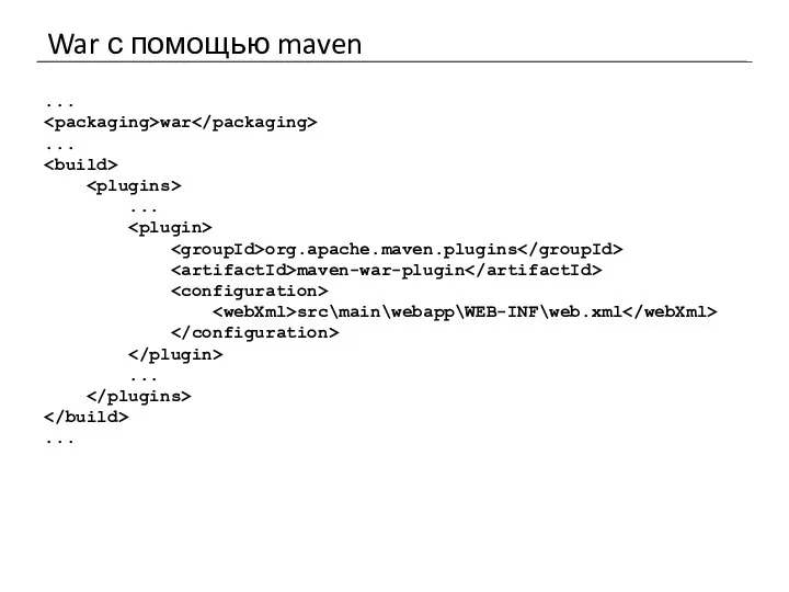 War с помощью maven ... war ... ... org.apache.maven.plugins maven-war-plugin src\main\webapp\WEB-INF\web.xml ... ...