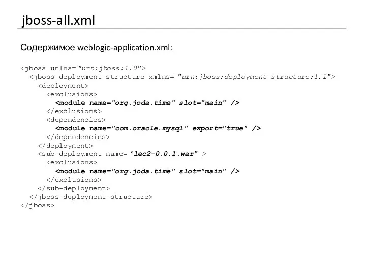 jboss-all.xml Содержимое weblogic-application.xml: