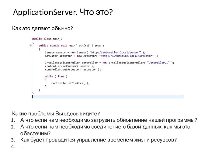 ApplicationServer. Что это? Как это делают обычно? Какие проблемы Вы здесь