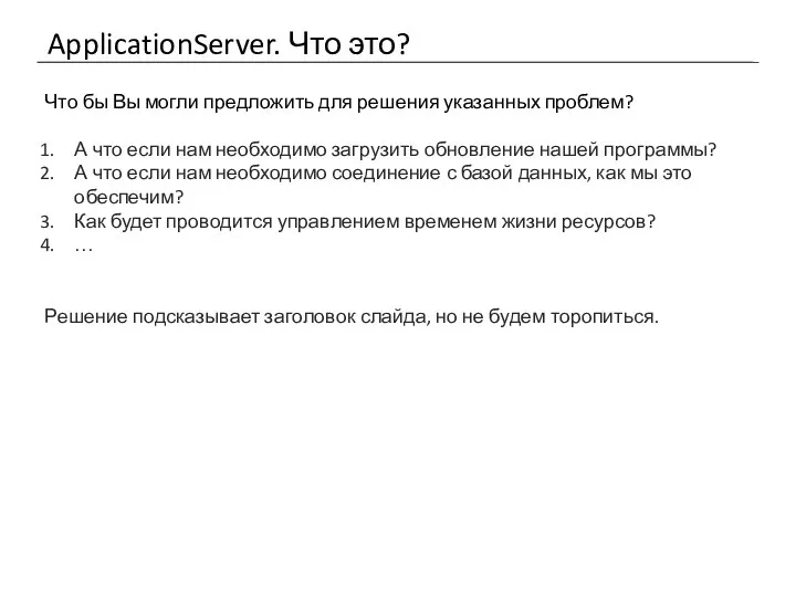 ApplicationServer. Что это? Что бы Вы могли предложить для решения указанных