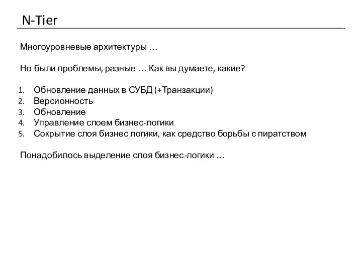 N-Tier Многоуровневые архитектуры … Но были проблемы, разные … Как вы