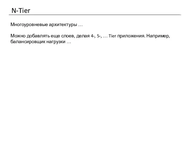 N-Tier Многоуровневые архитектуры … Можно добавлять еще слоев, делая 4-, 5-,