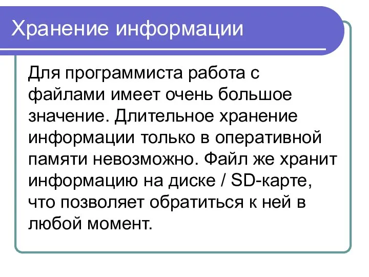 Хранение информации Для программиста работа с файлами имеет очень большое значение.