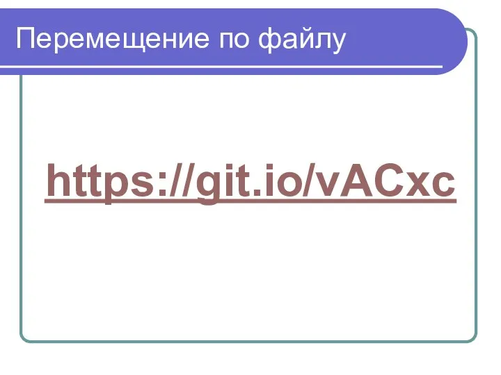 Перемещение по файлу https://git.io/vACxc